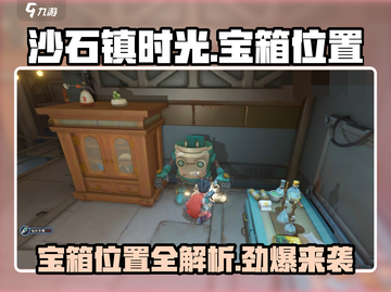 沙石镇时光🔥公寓宝箱位置全揭秘！🎮截图1