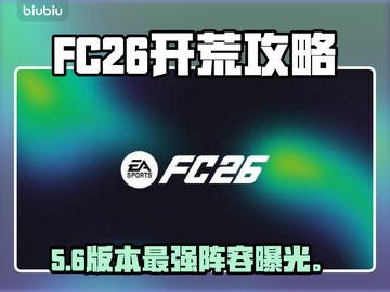 FC26开荒神阵容🔥速通必备截图1