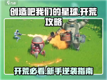 新人玩家速看🔥《创造吧我们的星球》开荒攻略大揭秘🚀截图1