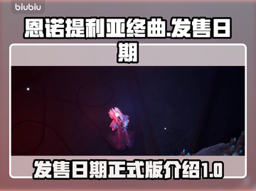 恩诺提利亚终曲🔥正式发售日期曝光！🎮截图1