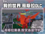 我的世界哥斯拉DLC🔥超神级玩法等你来战！