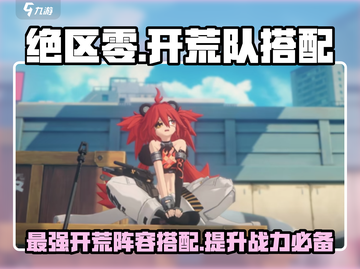 绝区零🔥开荒队这样搭，效率爆表！💥截图1