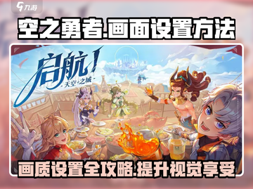 空之勇者💥手游画面设置秘籍🔥超详细教程来啦！截图1