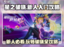 星之破晓🔥新人必看！快速上手攻略💎