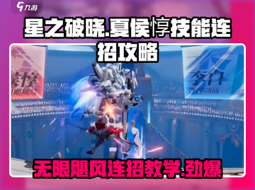 星之破晓：夏侯惇无限飓风号🔥连招技巧大公开！截图1