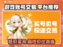 游戏账号交易平台推荐，买号首选🔥超值划算！🎮
