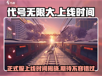 代号无限大🎉正式服上线时间曝光，快来抢先知道！截图1