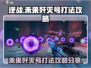 逆战💥未来歼灭号打法攻略分享🔥