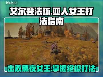 艾尔登法环：黑夜君临亚人女王打法🔥一招制胜！截图1
