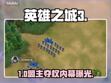 🔥《英雄之城3》盟主秒换人！👑截图1