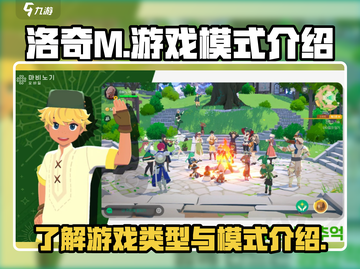 洛奇M🔥超全游戏模式介绍来啦！💥截图1