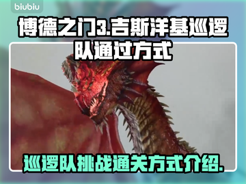 博德之门3🔥吉斯洋基巡逻队通关秘籍⚡截图1