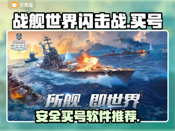 战舰世界闪击战😎买号哪里靠谱又安全？截图1
