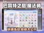 巴风特之怒✨魔法师练级超快路线揭秘！🎮