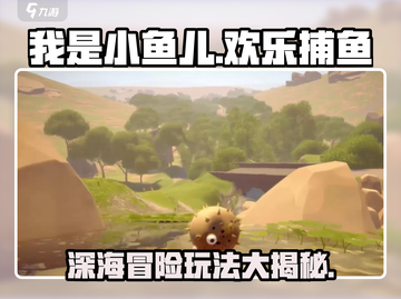 我是小鱼儿🎮：玩法揭秘，趣味无穷！截图1