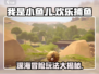 我是小鱼儿🎮：玩法揭秘，趣味无穷！