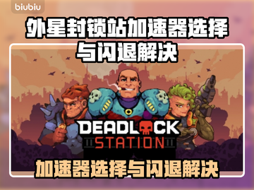 🎮外星封锁站闪退？加速器推荐看这里！截图1