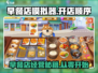 楼下早餐店大起底🔥《店铺顺序》攻略来了！🎮