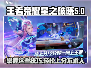 王者荣耀✨星之破晓萌新必看！极速上分小技巧💡截图1