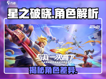 星之破晓vs代号破晓💥，游戏玩家必看！🎮截图1