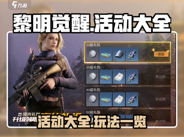 黎明觉醒🎉超全活动攻略大全，玩家必看！截图1