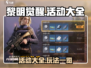 黎明觉醒🎉超全活动攻略大全，玩家必看！