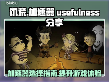 饥荒加速器真的有用！玩《饥荒》必备神器⚡截图1