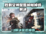 🎮《胜利女神妮姬》掉帧掉线？速用加速器解决！
