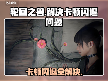 轮回之兽卡顿延迟？❌这招教你轻松解决⚡截图1