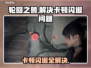 轮回之兽卡顿延迟？❌这招教你轻松解决⚡