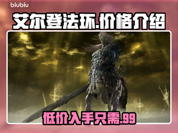 艾尔登法环多少钱？💰老头环价格大曝光！🔥截图1