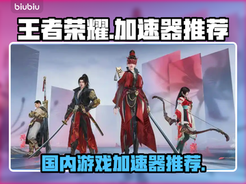 玩和平精英📍国内游戏加速器哪个好？截图1