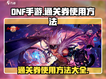 DNF手游通关券使用方法🔥(ep通关券快速获取技巧)截图1