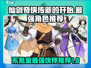 仙剑奇侠传新的开始🔥不氪金也能选最强伙伴！截图1