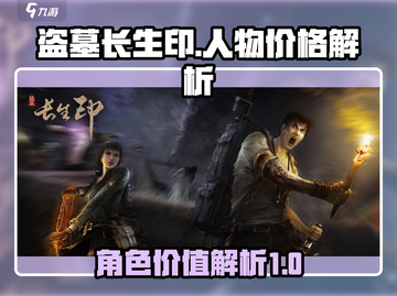 盗墓长生印人物价格大揭秘！💥游戏党必看截图1
