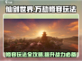 仙剑世界万劫修容🔥超全玩法攻略来了！