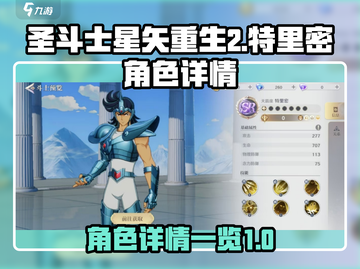 圣斗士星矢重生🔥特里密角色详情大揭秘！截图1