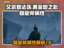 艾尔登法环🔥黄金树之影回旋斧属性详解！