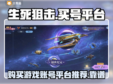 生死狙击😎买号就上这些平台，绝对靠谱！截图1