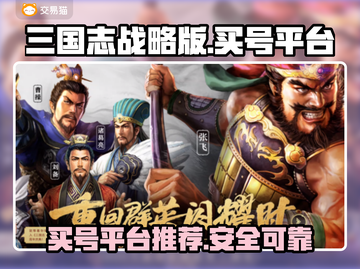 三国志战略版：交易猫买号超🔥靠谱！💡截图1
