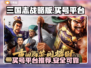 三国志战略版：交易猫买号超🔥靠谱！💡