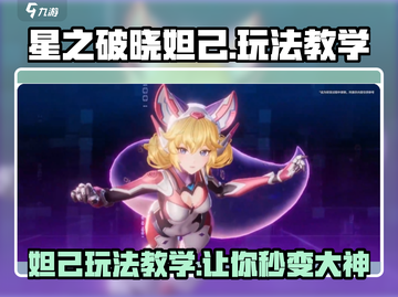 星之破晓妲己🔥超强玩法教学，轻松上分秘籍！截图1