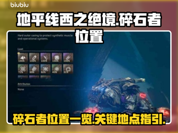 地平线西之绝境🔥碎石者位置全揭秘！💥截图1