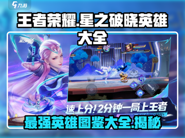 王者荣耀🔥星之破晓英雄全解析⚠必看截图1