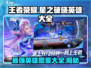 王者荣耀🔥星之破晓英雄全解析⚠必看