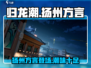 归龙潮游戏方言版来了！🔥扬州话玩家必看🎉