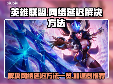 英雄联盟延迟高？❌LOL加速器推荐⚡截图1