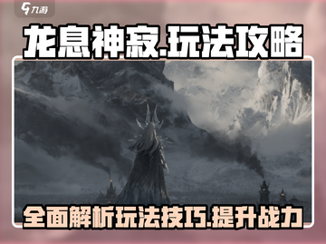 龙息神寂🔥必看！玩法规攻略全揭秘🎉截图1