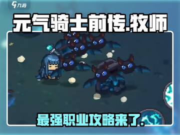 元气骑士前传🔥牧师职业详细攻略🎉截图1