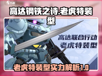 高达钢铁之诗：老虎特装型🔥超强解析！截图1